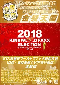 【2018金8ワールドファック勃起大会 10位ー6位発表!VIP先行配信 金髪娘】の一覧画像