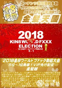 【2018金8ワールドファック勃起大会 5位ー1位発表! VIP先行配信 金髪娘】の一覧画像