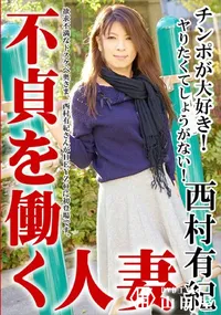 【不貞を働く人妻 西村有紀】の一覧画像