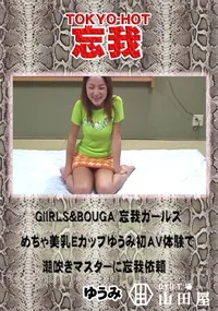 【忘我 GiIRLS&BOUGA 忘我ガールズめちゃ美乳Eカップゆうみ初AV体験で潮吹きマスターに忘我】の一覧画像