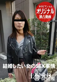 【結婚したい女のSEX事情】の一覧画像