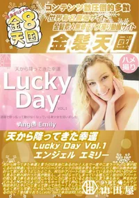 【天から降ってきた幸運 Lucky Day Vol.1】の一覧画像