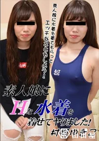 【素人娘にエッチな水着を着せてヤりました!】の一覧画像