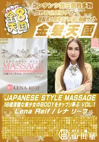 【JAPANESE STYLE MASSAGE Vol.1 Lena Reif】の一覧画像