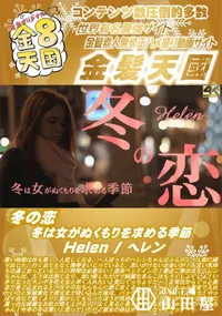 【冬の恋 冬は女がぬくもりを求める季節 Helen】の一覧画像