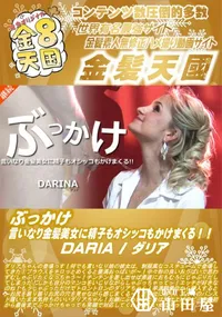 【ぶっかけ 言いなり金髪美女に精子もオシッコもかけまくる DARIA】の一覧画像