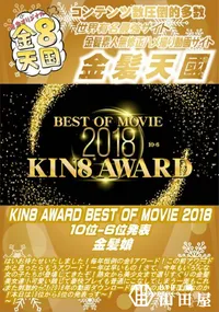 【KIN8 AWARD BEST OF MOVIE 2018 10位-6位発表】の一覧画像