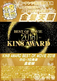 【KIN8 AWARD BEST OF MOVIE 2018 5位-1位発表】の一覧画像