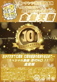 【おかげさまで10周年 10周年感謝の気持ちを込めて・・スペシャル動画 歴代NO.1】の一覧画像