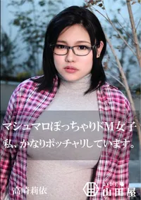 【マシュマロぽっちゃりドM女子】の一覧画像