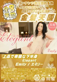 【上品で卑猥な下半身 Elegant Emily】の一覧画像