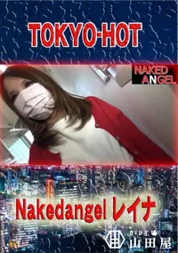 【nakedangel レイナ】の一覧画像