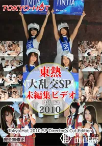 【大乱交SP2010 =未編集ビデオ= 特別編】の一覧画像