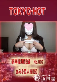 【新卒採用記録 No.007 　あみ【個人撮影】】の一覧画像