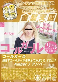 【コールガール 現地でコールガールを呼んでみました Vol.1 Amber】の一覧画像