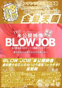 【BLOW JOB 未公開映像 金8美少女2人のねっとり濃厚フェラチオ!】の一覧画像