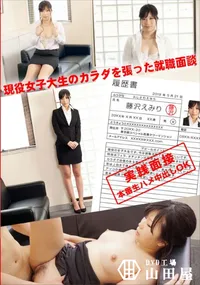 【現役女子大生のカラダを張った就職面談】の一覧画像