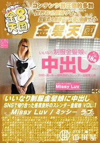 【いいなり制服金髪娘に中出し SNSで知り合った感度良好のスレンダー金髪娘 VOL.1】の一覧画像