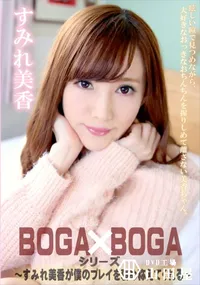 【BOGA x BOGA すみれ美香が僕のプレイを褒め称えてくれる】の一覧画像