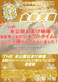 【THE 未公開おまけ映像 金髪美少女のシャワータイムを少しだけ覗かせてもらいました!】の一覧画像