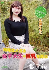 【メルシーボークー MXX 39 地味なメガネ女子大生の巨乳を弄ぶ】の一覧画像