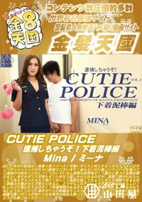 【CUTIE POLICE 逮捕しちゃうぞ!下着泥棒編】の一覧画像