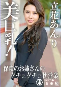 【美巨乳!保険のお姉さんのグチュグチュ枕営業】の一覧画像