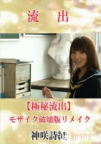 【【極秘流出】 神咲詩織 モザイク破壊版リメイク】の一覧画像