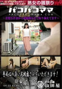 【パコパコママ 警戒心の薄い尻軽奥さんをいただきます!】の一覧画像