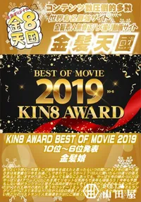 【KIN8 AWARD BEST OF MOVIE 2019 10位～6位発表】の一覧画像