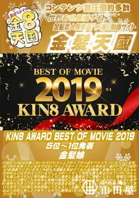 【KIN8 AWARD BEST OF MOVIE 2019 5位～1位発表】の一覧画像