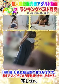 【【隠し撮り】私立軽音部甘え好き少女。家までついてきて自ら腰を振り中出しを求める。】の一覧画像