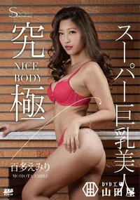 【S Model SSDV 54 究極 スーパー巨乳美人】の一覧画像