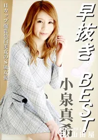 【早抜き 小泉真希BEST】の一覧画像