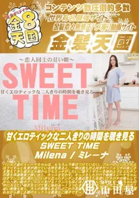 【甘くエロティックな二人きりの時間を覗き見る SWEET TIME】の一覧画像