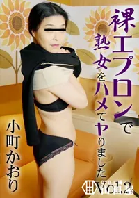 【裸エプロンで熟女をハメてヤりましたVol.2】の一覧画像