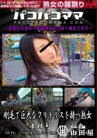 【パコパコママ 剛毛で巨大なクリトリスを持つ熟女】の一覧画像