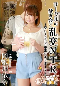 【サークルの飲み会で乱交NTR ～楽しく5Pで中出しポンポーン～】の一覧画像