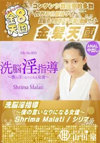 【洗脳淫指導 ～僕の言いなりになる女達～】の一覧画像