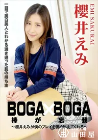 【BOGA x BOGA ～櫻井えみが僕のプレイを褒め称えてくれる～】の一覧画像