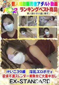 【けいこ39歳　淫乱エロボディ欲求不満スレンダー美熟女に大量中出し】の一覧画像