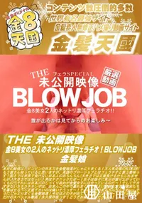 【THE 未公開映像 金8美女の2人のネットリ濃厚フェラチオ!BLOWJOB】の一覧画像