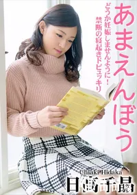 【あまえんぼう ～どうか妊娠しませんように!禁断の寝起きドピュッキリ～】の一覧画像