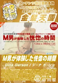 【M男が体験した恍惚の時間 Gina Gerson】の一覧画像