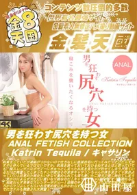 【男を狂わす尻穴を持つ女 ANAL FETISH COLLECTION】の一覧画像