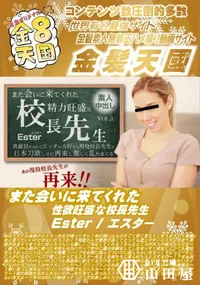 【また会いに来てくれた性欲旺盛な校長先生】の一覧画像