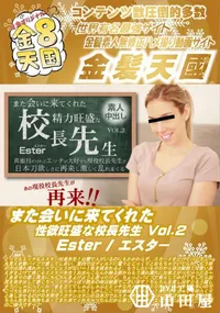 【また会いに来てくれた性欲旺盛な校長先生 Vol2】の一覧画像