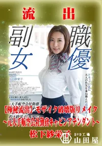 【【極秘流出】 松下紗栄子 モザイク破壊版リメイク】の一覧画像