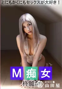 【M痴女】の一覧画像