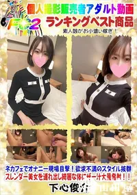 【ネカフェでオナニー現場目撃!欲求不満のスタイル抜群スレンダー美女を連れ出し綺麗な体にザー汁大量発射!】の一覧画像